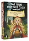 Самые лучшие французские сказки с произношением - фото 3