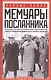Мемуары посланника - фото 1