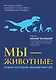 Мы - животные: новая история человечества - фото 1