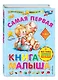 Самая первая книга малыша - фото 3