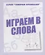 Играем в слова - фото 1