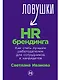 Ловушки HR-брендинга: Как стать лучшим работодателем для сотрудников и кандидатов - фото 1