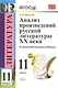 Анализ произведений русской литературы XX века: 11 класс. ФГОС / 4-е изд., перераб. и доп. - фото 8