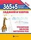 365+5 заданий и узоров: Тренируем мелкую моторику рук - фото 1