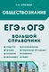 ЕГЭ и ОГЭ. Обществознание. Большой справочник для подготовки к ЕГЭ и ОГЭ. Справочное пособие - фото 1
