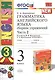 Грамматика английского языка. Сборник упражнений: часть 2: 3 класс: к учебнику И.Н. Верещагиной и др. ФГОС - фото 2