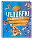 Человек! 365 вещей, которые нужно знать про наше тело - фото 3
