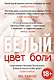Цвет боли: БЕЛЫЙ - фото 1