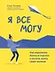 Я все могу: как перестать бояться перемен и начать жить своей жизнью - фото 1
