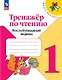 Тренажер по чтению. 1 класс. Послебукварный период. Учебное пособие. ФГОС 2021 - фото 1