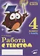 Работа с текстом. 4 класс. 1 часть. Практическое пособие для начальной школы - фото 1