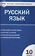 Контрольно-измерительные материалы. Русский язык 10 класс / 2-е изд., перераб. - фото 1