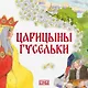 Царицыны гусельки - фото 1