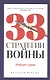 33 стратегии войны - фото 1