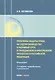 Проблемы защиты права на судопроизводство в разумный срок в гражданском и арбитражном процессах в Российской Федерации. Монография - фото 1