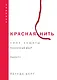 Красная нить. Издание 2-е - фото 1
