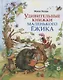 Удивительные книжки Маленького Ежика: Сборник сказок - фото 1