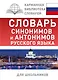 Словарь синонимов и антонимов русского языка для школьников - фото 1