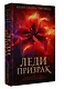 Леди-призрак: Вакансия для призрака, Призрак на задании - фото 3