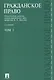 Гражданское право.Уч.Т.1.-2-е изд.-М.:Проспект2014. /=151779/ - фото 3