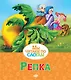Репка - фото 1