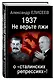 1937: Не верьте лжи о «сталинских репрессиях»! - фото 3