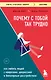 Почему с тобой так трудно. Как любить людей с неврозами, депрессией и биполярным расстройством - фото 1