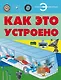 Как это устроено - фото 1