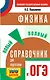 Физика. Новый полный справочник для подготовки к ОГЭ - фото 1