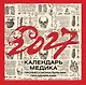 Винтажный календарь медика с профессиональными праздниками на 2027 год - фото 1