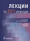 Лекции по ВИЧ-инфекции (2 изд.) - фото 1