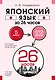 Японский язык за 26 часов - фото 1