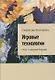 Игровые технологии. Игры, создающие будущее - фото 1