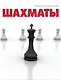 Шахматы. Спортивная энциклопедия - фото 1
