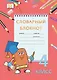 Словарный блокнот. 4 класс - фото 1