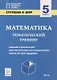 Математика. 5 класс. Ступени к ВПР. Тематический тренинг - фото 1