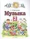 Музыка 2 класс. Учебник - фото 1