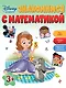 Знакомимся с математикой: для детей от 3 лет - фото 1