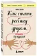 Как стать ребенку другом, оставаясь его родителем - фото 3