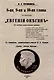 8-ая, 9-ая и 10-ая главы романа "Евгений Онегин": (К истории искалеченного романа) - фото 1