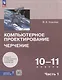 Компьютерное проектирование. Черчение. 10-11 классы. Учебное пособие. В 2 частях. Часть 1 - фото 1