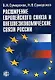 Расширение Европейского союза и внешнеэкономические связи России - фото 1