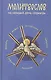 Молитвослов на каждый день седмицы - фото 1