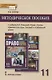 Методическое пособие к учебнику Е.А. Певцовой «Право. Основы правовой культуры».11 класс. Базовый и углубленный уровни. - фото 1