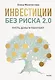 Инвестиции без риска 2.0. Пусть деньги работают - фото 1