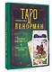 Таро Ленорман. Глубинная символика карт. Самое подробное описание - фото 3