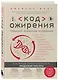 Код ожирения. Глобальное медицинское исследование о том, как подсчет калорий, увеличение активности и сокращение объема порций приводят к ожирению, диабету и депрессии - фото 3