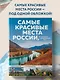 Самые красивые места России, от которых захватывает дух - фото 4