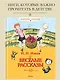 Весёлые рассказы - фото 2