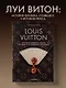Louis Vuitton. История модного дома, ставшего символом роскоши - фото 4